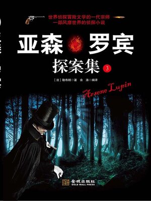 cover image of 亚森·罗宾探案集（3）
